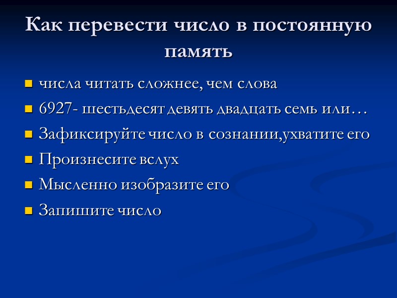 Как перевести число в постоянную память числа читать сложнее, чем слова 6927- шестьдесят девять